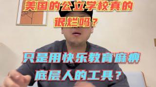 美国公立学校的教育真的很烂吗？想要考上好大学只能去私立学校？所谓的快乐教育现实中真的存在吗？你被这个快乐教育的说法忽悠了多少年？