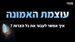 עוצמת האמונה-איך אפשר לעבור את כל הצרות - יעקוב עדיה אנושי-תודעת האחד