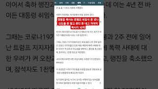 정광훈 목사는 트럼프 취임식 돈 냈나'신도들 돈 말고 본인 돈 내고 가야지 목사지 10억