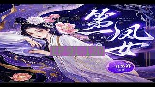 古言重生权谋甜宠虐渣爽文   字幕版 《第一凤女》 丨   EP 91 - 120               #小说 #女生 #言情