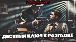Дэшил Хэммет - ДЕСЯТЫЙ КЛЮЧ К РАЗГАДКЕ | Детектив | Аудиокнига | Читает Большешальский