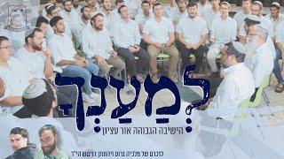 ישיבת אור עציון | "למענך" - לזכרם של תלמידי הישיבה מלכיה גרוס ויהונתן דויטש הי"ד