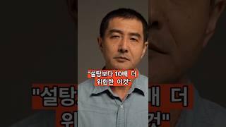 "설탕"보다 "10배" 더 위험한 음식"