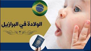 مميزات الإنجاب في البرازيل والحصول على الإقامة الدائمة والجنسية