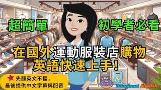 ｛運動服裝店英語對話｝『英語學習頻道』 簡單英語 ｜ 英語聽力 ｜ 實用英語 ｜ 配備中文字幕 ｜輕鬆學英文：運動服裝店用英語溝通，讓你輕鬆購物，不用翻譯。全方位解析，一應俱全！