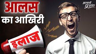 आलस की समस्या का आखिरी हल || आचार्य प्रशांत