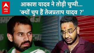 Anushka Yadav के भाई Akash Yadav ने Tej Pratap Yadav के राज खोल दिए, Aishwarya की शादी का सच बताया|