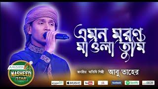 এমন মরণ মাওলা তুমি কাউকে দিওনা | Emon Moron Mawla Tumi | Nasheed Studio  | Heaven tune| Nasheed Star