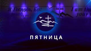 Пятница | Церковь Вефиль 17 Января 2025