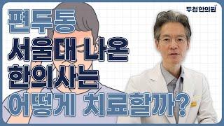 서울대 나온 한의사의 편두통 치료 방법