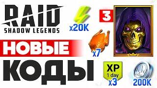 ЗИМНИЕ Промокоды Рейд Шадоу Легендс️Все Бонусы в Raid Shadow Legends️Декабрь 2024