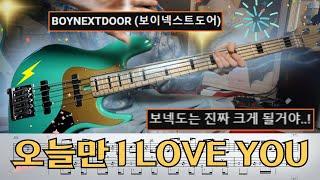 BOYNEXTDOOR '오늘만 I LOVE YOU' BASSCOVER + TAB