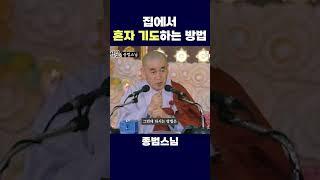 혼자 기도할 때 좋은 방법 #종범스님