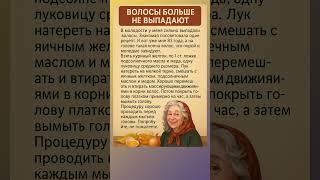 Волосы больше не выпадают