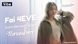 Conversation EP30: ฝ้าย @4eve  กับการมีความสุขในวันที่ ‘ไร้หยดน้ำตา’