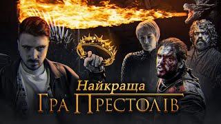 НАЙКРАЩІ СЕРІЇ "ГРА ПРЕСТОЛІВ" | ВЕСІЛЛЯ, БАСТАРДИ та ПОМСТА СЕРСЕЇ