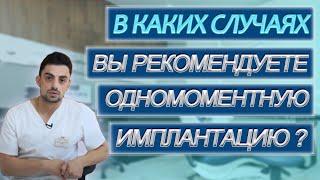 Одномоментная имплантация. Имплантация зубов. Стоматология. Одномоментная имплантация зубов.