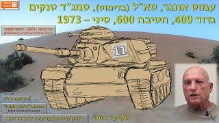 עמוס אונגר, סא"ל (בדימוס), סמג"ד טנקים, גדוד 409, חטיבה 600, יום הכיפורים – קרבות סיני