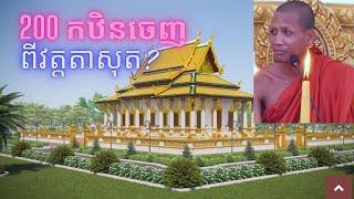 កឋិនទាន ចំនួន200 នឹងដង្ហែចេញពីវត្តតាសុត