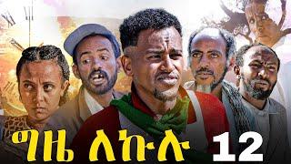 GIZE LEKULU PART 12 | ግዜ ለኩሉ ክፋል 12