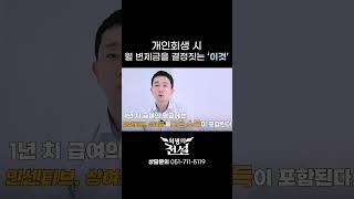 개인회생 월 변제금은 이렇게 결정됩니다