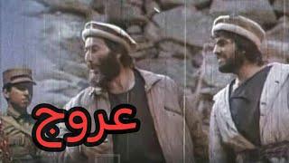 Uruj/Ascension1990_Old Afghani Film ️فلم قدیمی افغانی _عروج