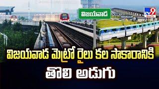 AP Metro Project : విజయవాడ మెట్రో రైలు కల సాకారానికి తొలి అడుగు | Vijayawada - TV9