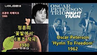 정훈희 '꽃밭에서' (이봉조 작곡/공표일은1970) 표절아닌 유사성 비교, 오스카 피터슨 Oscar Peterson 'Hymn To Freedom'