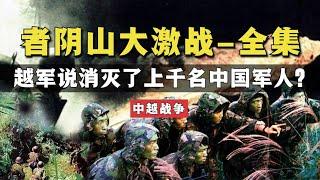 一口气看完《者阴山战役》，解放军首次精准打击越军，中越战争真实影像