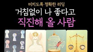 [타로 연애운]   신점인줄 거침없이 나 좋다고 직진해 올 사람