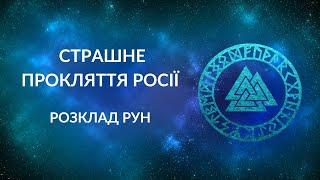 СТРАШНЕ ПРОКЛЯТТЯ РОСІЇ⁉️