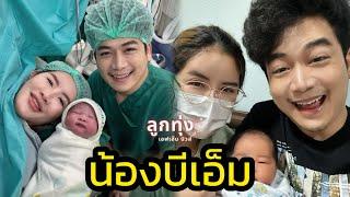 เบียร์ พร้อมพงษ์ ปลื้ม! “น้องบีเอ็ม” ลูกสาวตัวน้อยลืมตาดูโลกแล้ว