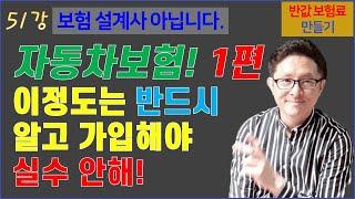 #51. 자동차보험 1편! 이정도는 알고 잘 준비하자!  [반값 보험료 만들기 51]