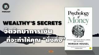 จิตวิทยาการเงิน ที่จะทำให้คุณ "มั่งคั่ง" (The psychology of money) | THE LIBRARY PODCAST EP.52