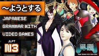 Learn ～ようとする YOU TO SURU with Video Games! (N3/N2 Grammar)