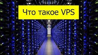 Что такое VPS и 5 причин для его установки.