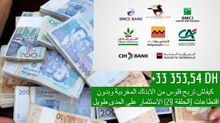 كيفاش تربح فلوس من الابناك المغربية وبدون اقتطاعات (الحلقة 29) الاستثمار على المدى طويل