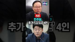 [속보] 민주당, 추가 '컷오프' 4인 / 채널A #shorts