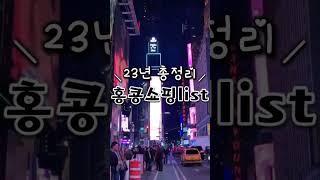 23년 총정리 '홍콩' 쇼핑 list