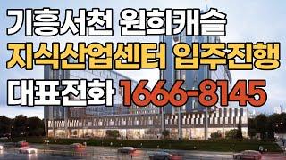 기흥서천원희캐슬 지식산업센터(가장 합리적인 가격) 입주진행중