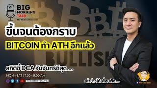 ขึ้นจนต้องกราบ... Bitcoin ทำ ATH อีก - สถิติชี้ DCA วันจันทร์ดีสุด