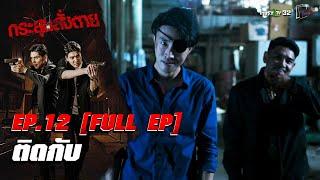 กระสุนสั่งตาย | ตอน “ติดกับ” | EP.12 | 13 เม.ย. 68 | FULL EP.