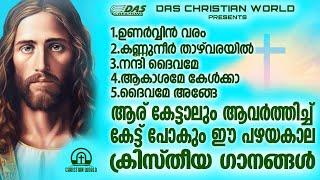 പഴയകാല സൂപ്പർഹിറ്റ് ക്രിസ്തീയ ഭക്തി ഗാനങ്ങൾ ഒന്ന് കേട്ടാലോ!! |#evergreenhits |#superhits