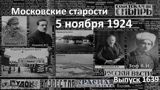 Война будущего. Запрет танцевальных вечеров. Гарем председателя. Московские старости 5.XI.1924