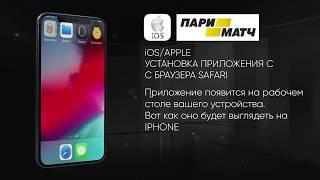 Приложение Париматч Установка на IOS с браузера Safari