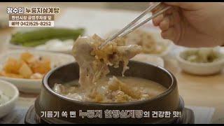 장수인 누룽지삼계탕 _ 대전 서구 맛집 삼계탕 및 유황오리 전문점