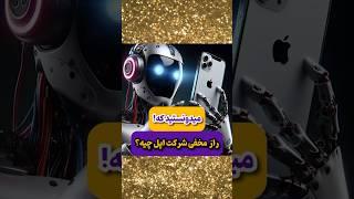 راز مخفی شرکت اپل چیه؟| فکت و دانستنی های جالب #اپل #shorts