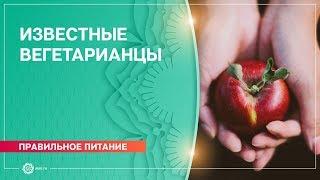 Известные вегетарианцы