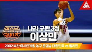 2002 부산 아시안게임 남자 농구 준결승ㅣ대한민국 vs 필리핀 [습츠_명승부 리턴즈]