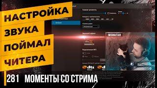 ПОЙМАЛ ЧИТЕРА, НАСТРОЙКИ ЗВУКА • Escape from Tarkov №281